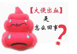 大便出血