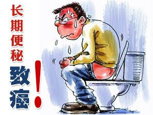 便秘