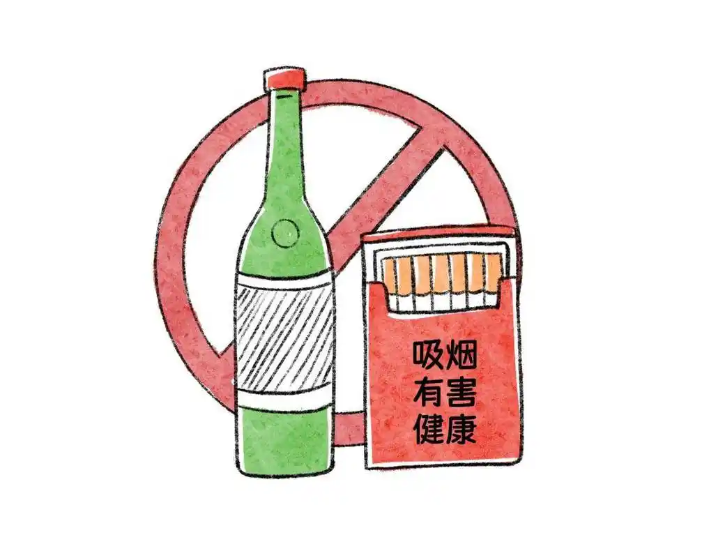 戒烟限酒