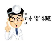外痔不可小看